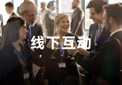 線下互動(dòng)